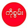 ကိုစွမ်း