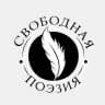Свободная поэзия