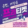 프리티켓