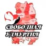 СВОБОДНАЯ УДМУРТИЯ