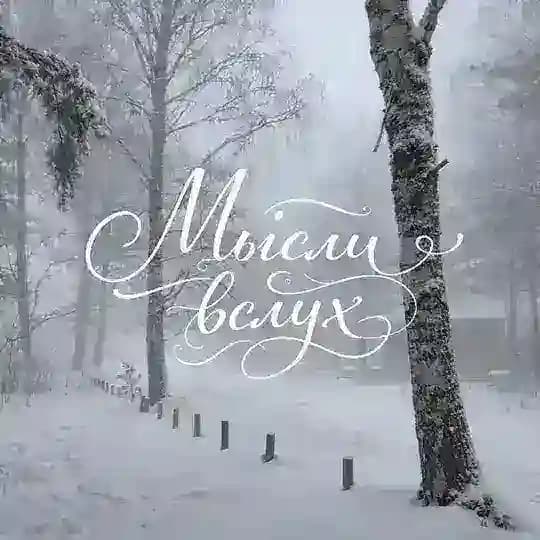 Мысли вслух
