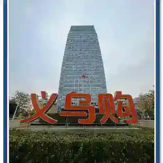 义乌少妇楼