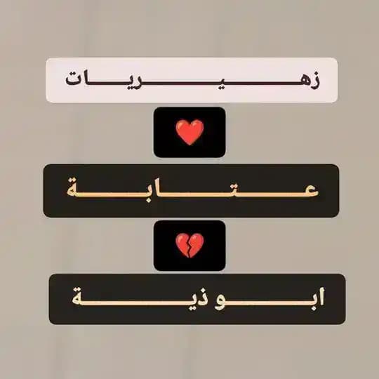 زهيريات عتابه ابو ذيه