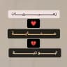 زهيريات عتابه ابو ذيه