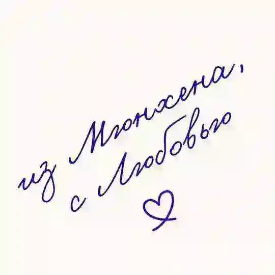 из Мюнхена с Любовью