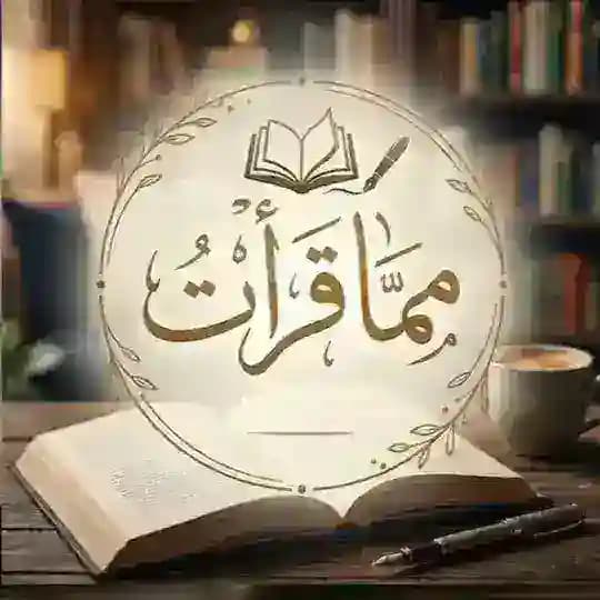 مِما قرأتᥫ᭡ .
