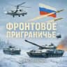 Фронтовое приграничье 🇷🇺🪖🎄