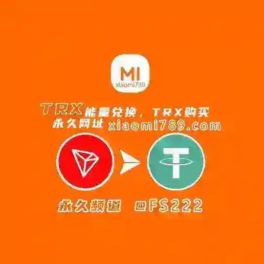 小米USDT娱乐平台，小米TRX能量机器人，TRX购买机器人-【24小时营业】