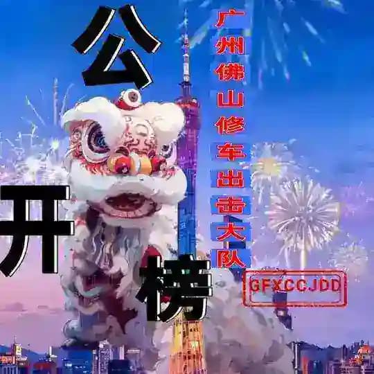 👭广州 佛山 公 开 榜 👭