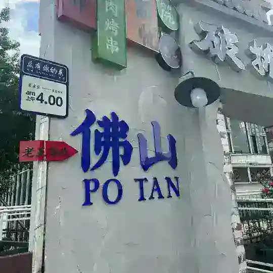 佛山会所