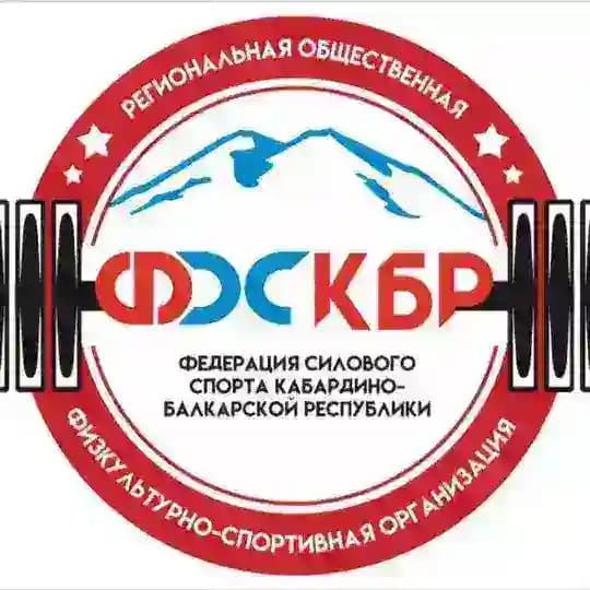 СИЛОВОЙ СПОРТ КБР