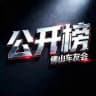 佛山车友会公开榜