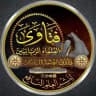 فتاوى العلماء الربانيين