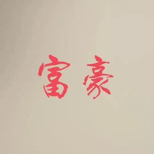 富豪地推贴纸