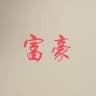 富豪地推贴纸
