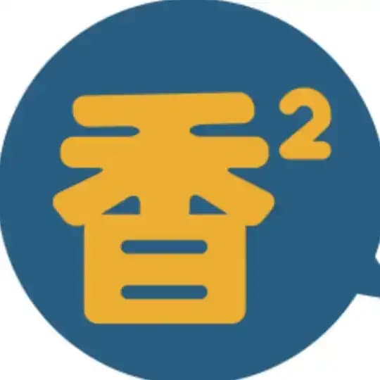 香香腐宅本宅