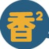 香香腐宅本宅