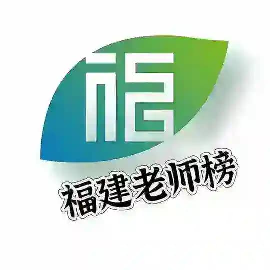 厦门泉州晋江福州莆田认证榜老师