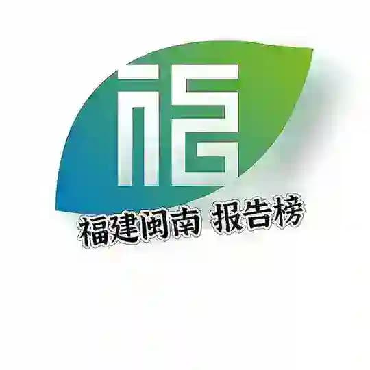 福州厦门泉州晋江莆田报告榜