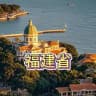 福州厦门泉州晋江莆田认证版