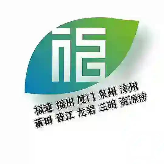 福州厦门泉州晋江莆田八闽资源榜