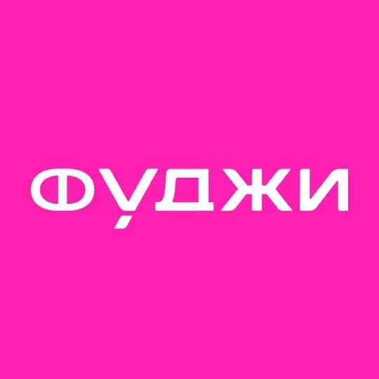 ФУДЖИ Самара | Тольятти