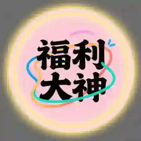 福利大神预览群