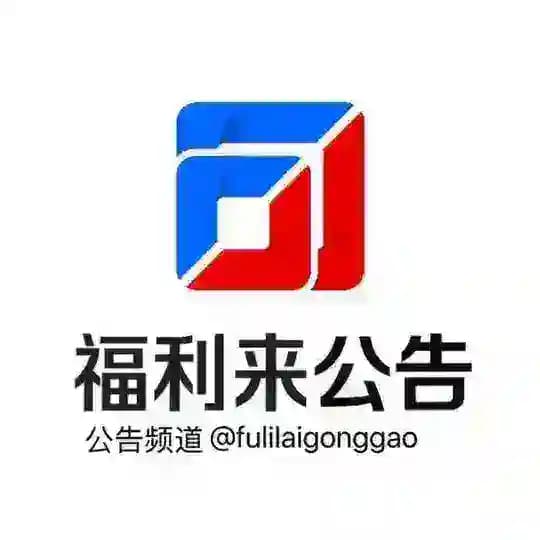 【福利来】能量公告频道