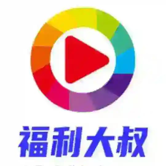 福利大叔分享