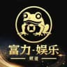 富力娱乐/一人赌博,全家吃饱