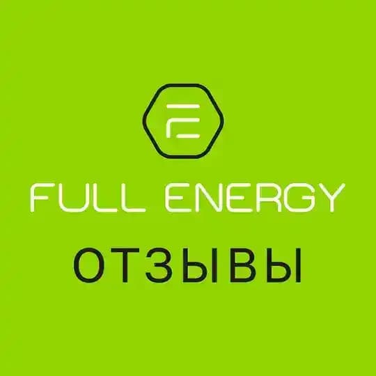 Отзывы Full Energy
