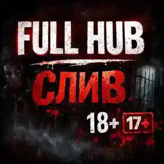 FULL HUB/СЛИВ 🔞+
