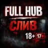 FULL HUB/СЛИВ 🔞+