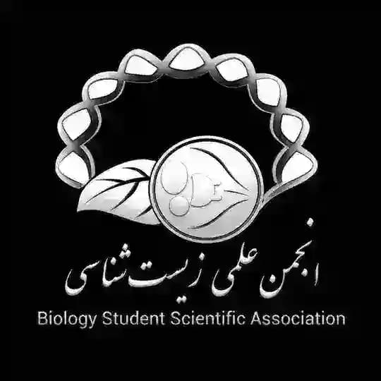 انجمن علمی دانشجویی زیستشناسی