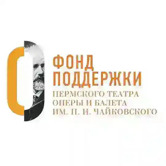 Фонд поддержки Пермского театра оперы и балета