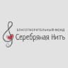 Фонд «Серебряная Нить»