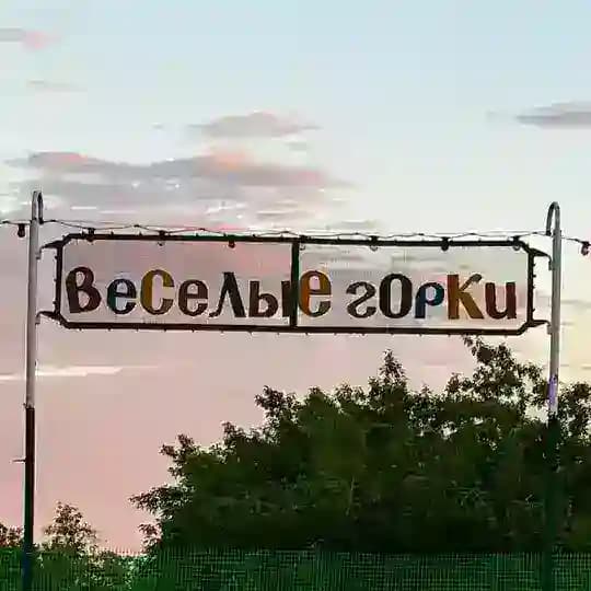 Веселые Горки