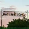Веселые Горки
