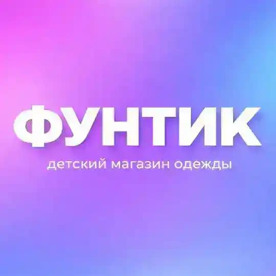 ФУНТИК | МАГАЗИН ДЕТСКОЙ ОДЕЖДЫ