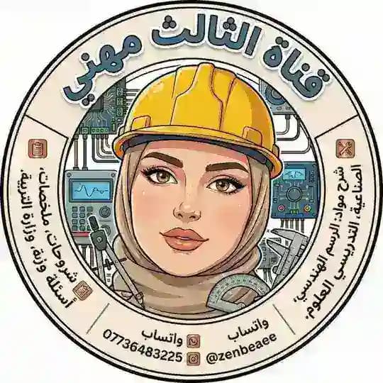الثالث مهني مع ست زينب الحمداني