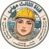 الثالث مهني مع ست زينب الحمداني