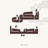 لأكون فصيحًا.