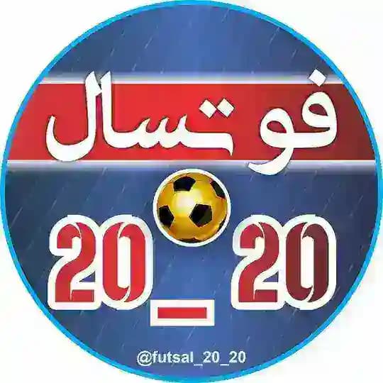 فوتسال 20_20