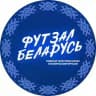 ФУТЗАЛ БЕЛАРУСЬ 🇧🇾