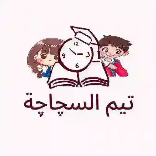 تيم السجاجه💪🏻💯