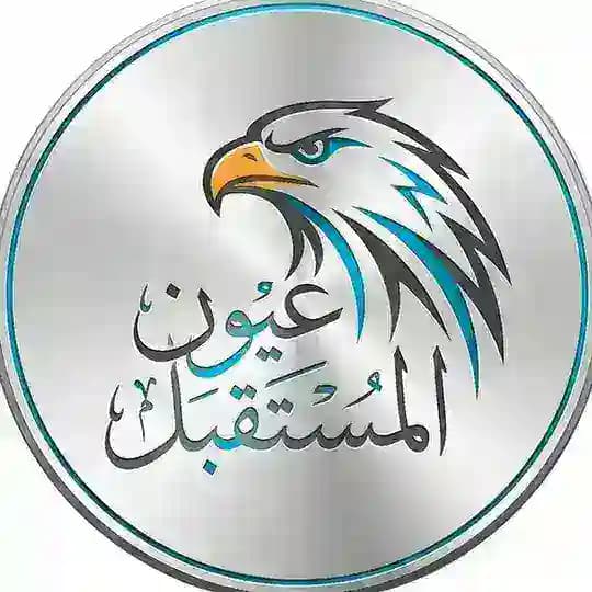 عيون المستقبل