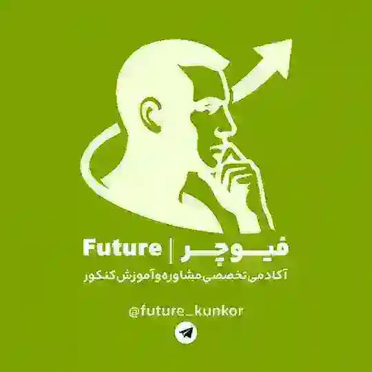 آکادمی فیوچر | مشاوره کنکور Profile