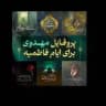 سربازان امام زمان