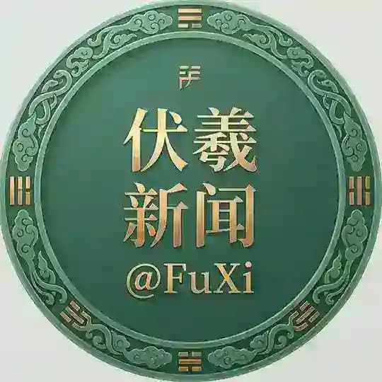 华人大事件|伏羲新闻®️