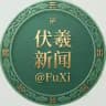 华人大事件|伏羲新闻®️